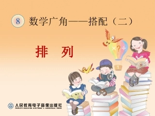 《数学广角--排列》20160420