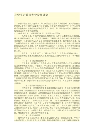 小学英语教师专业发展计划