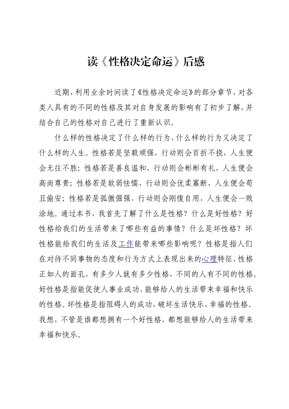 读《性格决定命运》有感_第1页
