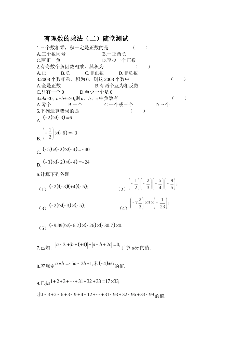 有理数的乘法-(6)_第1页