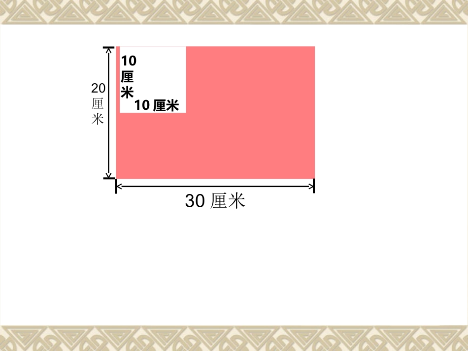 人教2011版小学数学三年级在长方形纸上减去一个正方形动图_第1页