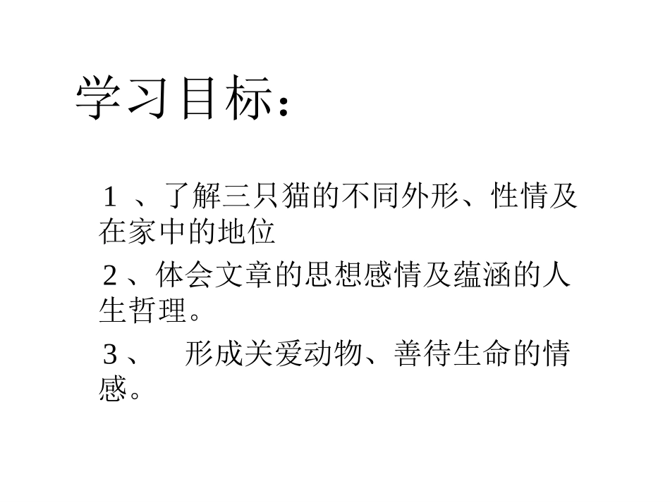 《猫》校内赛课课件2_第3页