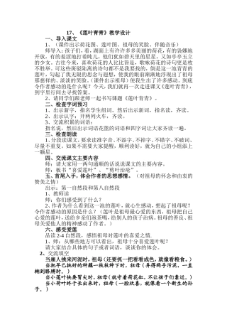 《莲叶青青》教学设计