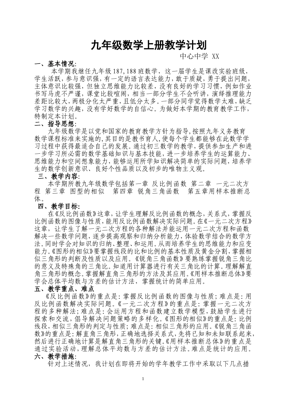 2015新湘教版九年级数学上册教学计划_第1页