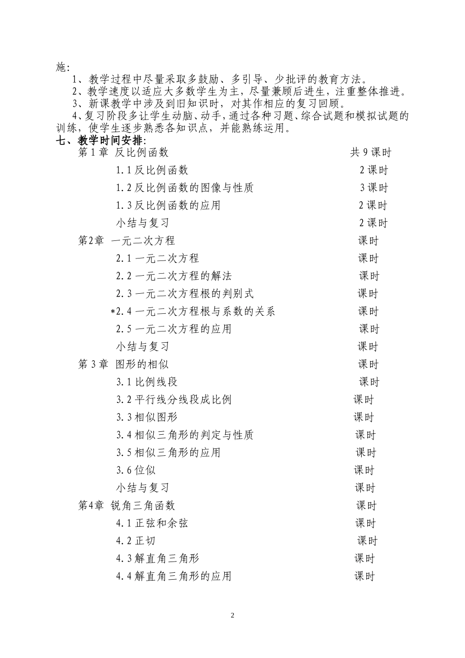 2015新湘教版九年级数学上册教学计划_第2页