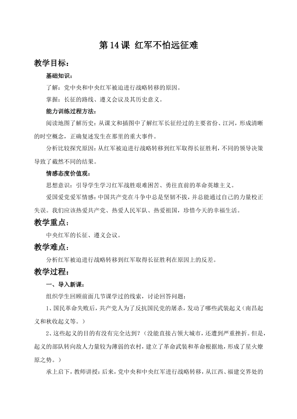 《红军不怕远征难》教学设计_第1页