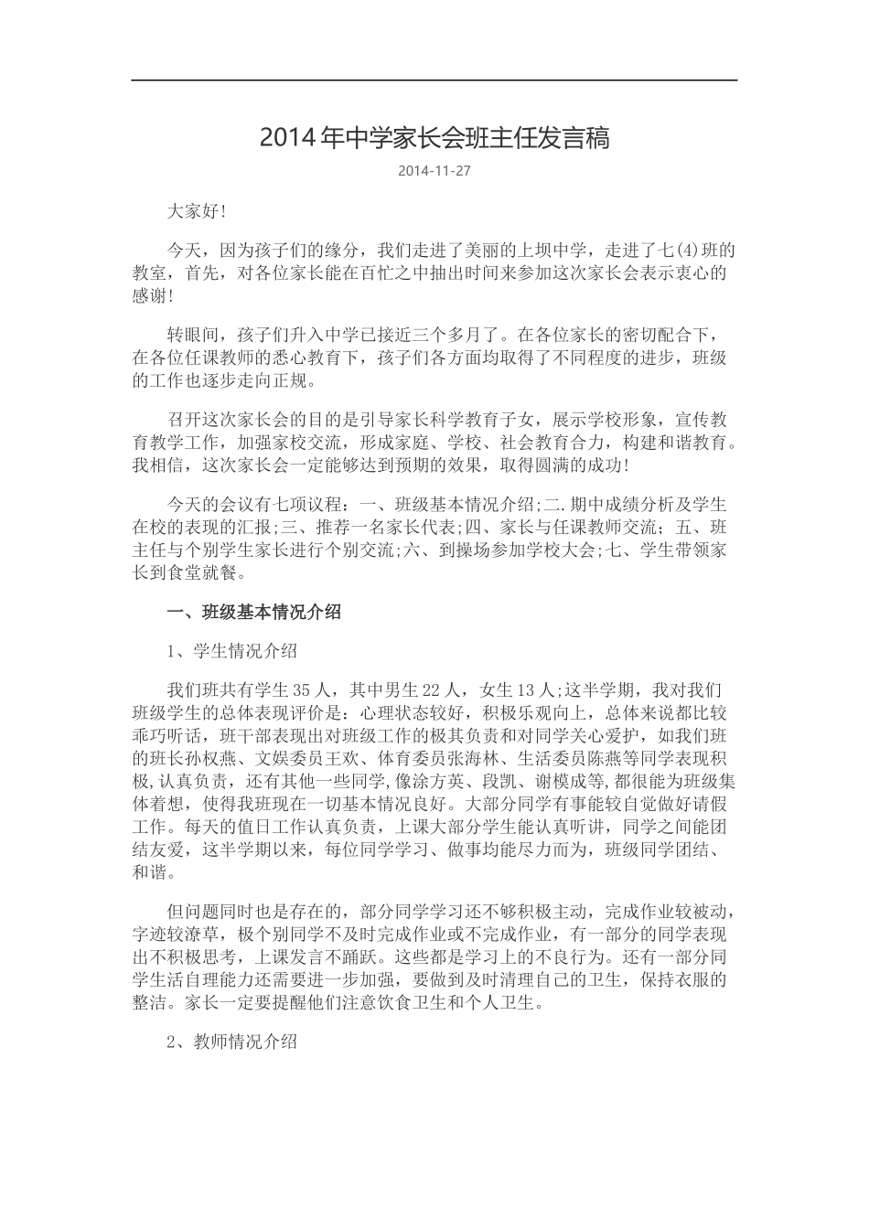 2014年中学家长会班主任发言稿_第1页