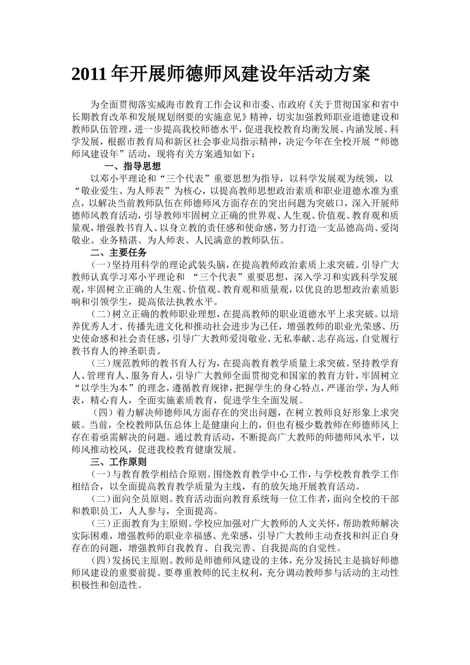 中学2011年开展师德师风建设年活动方案_第1页