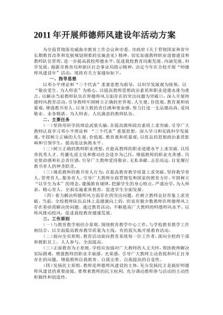 中学2011年开展师德师风建设年活动方案