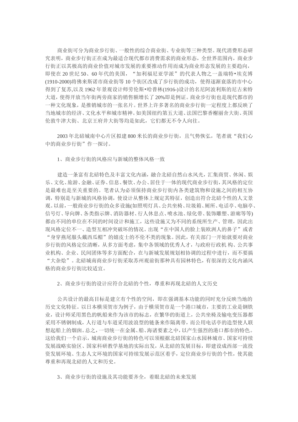 重庆北碚区城南建筑商业步行街的思考_第1页