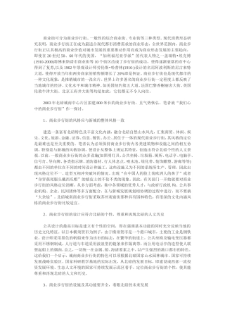 重庆北碚区城南建筑商业步行街的思考