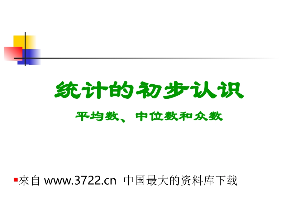 统计初步认识--平均数、中位数及众数_第1页