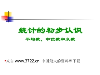 统计初步认识--平均数、中位数及众数