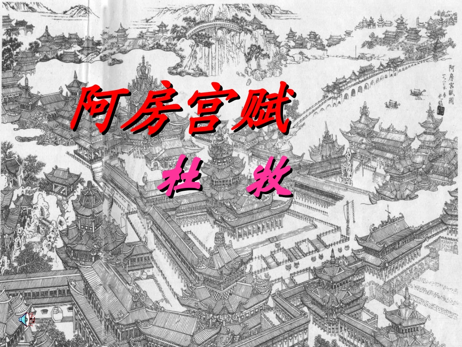 阿房宫赋课件_第1页