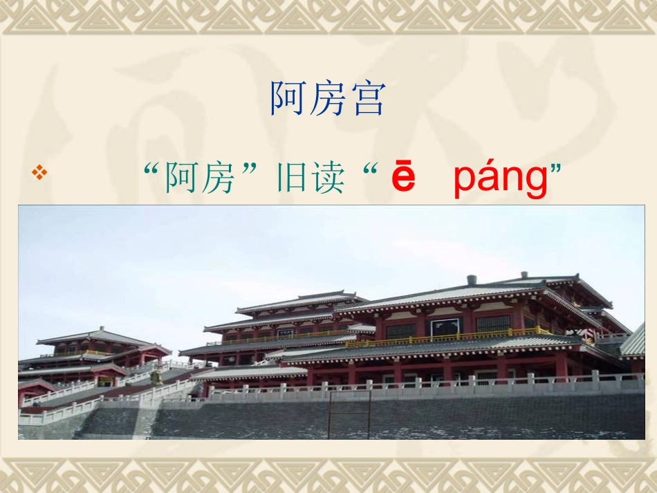 阿房宫赋课件_第2页