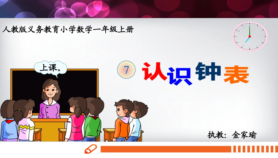 小学数学人教2011课标版一年级认识钟表.19认识钟表_第1页