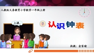 小学数学人教2011课标版一年级认识钟表.19认识钟表