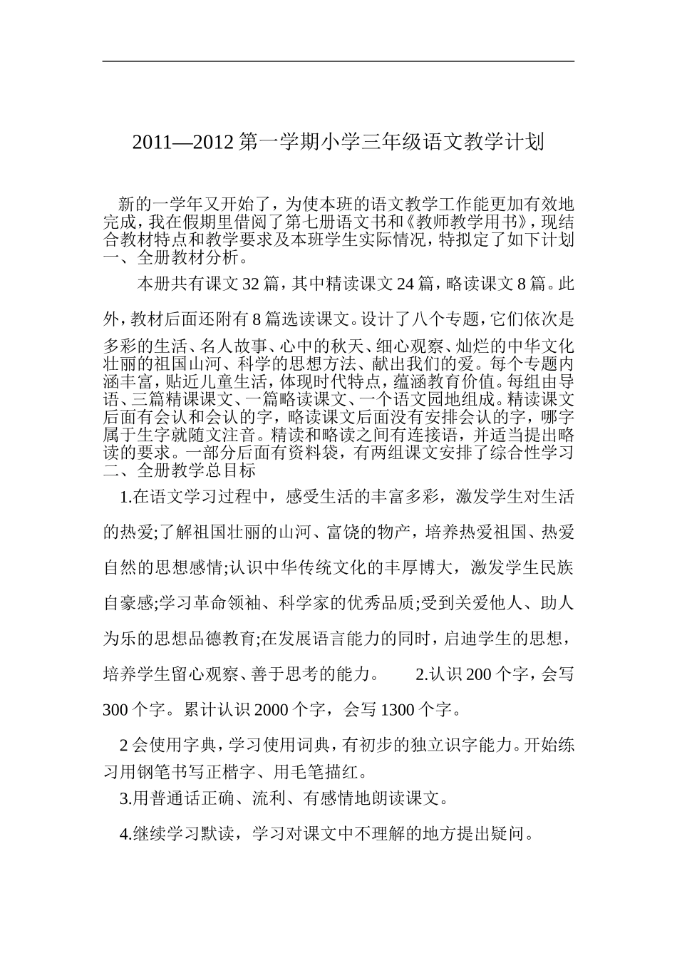 人教版小学三年级语文教学计划及进度表_第1页