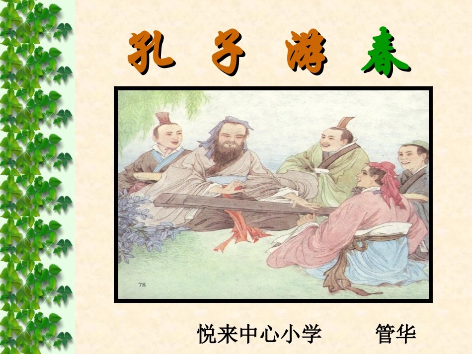 23孔子游春._第2页