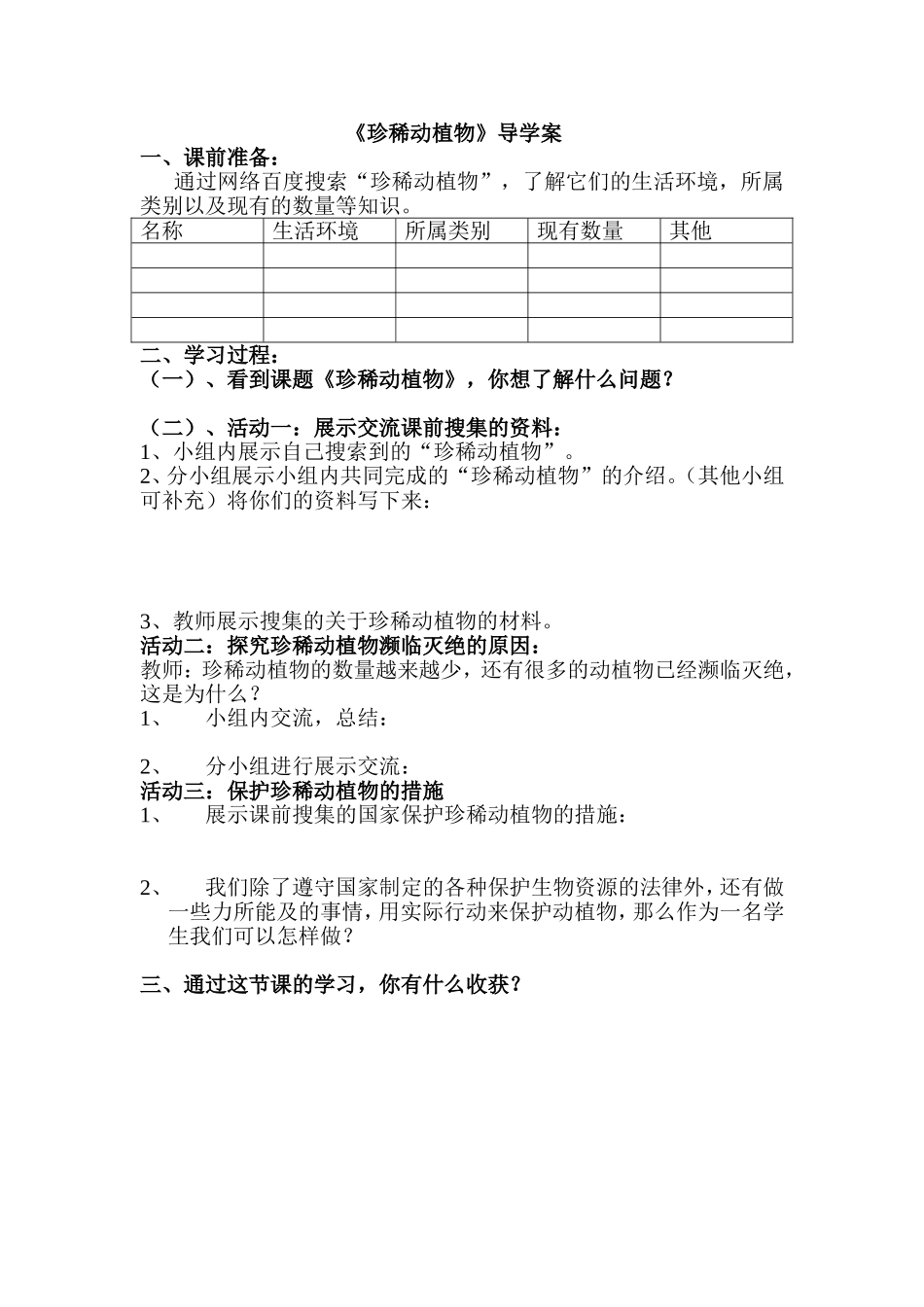 《珍稀动植物》导学案_第1页