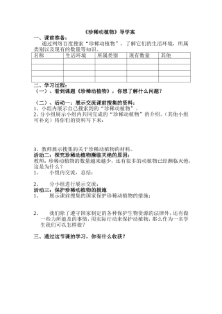 《珍稀动植物》导学案