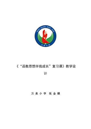 六年级《“变与不变”复习课》教学设计(张金娥)