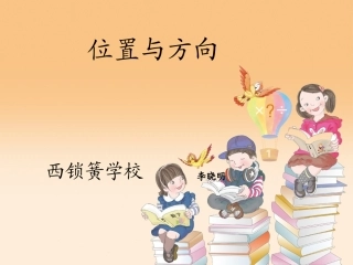 人教2011版小学数学三年级位置与方向课件