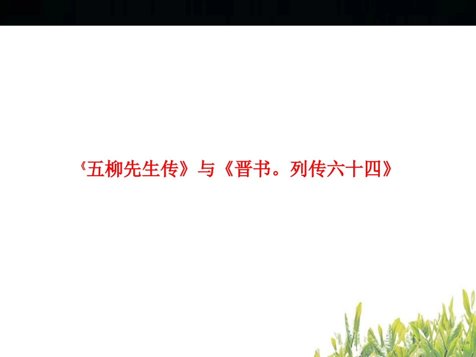 中考文言文对比阅读_第2页