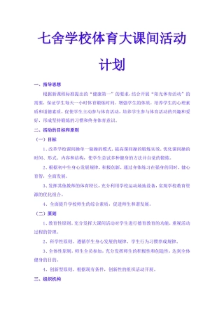 学校体育大课间活动计划