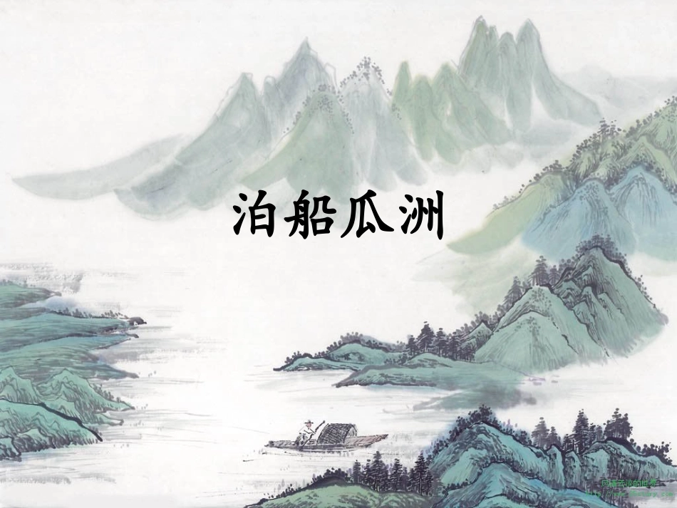 《泊船瓜洲》课件-北京小学大兴分校_第3页