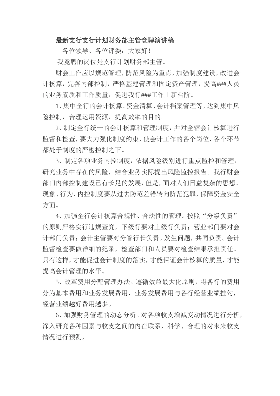 银行支行计划财务部主管竞聘演讲稿_第1页