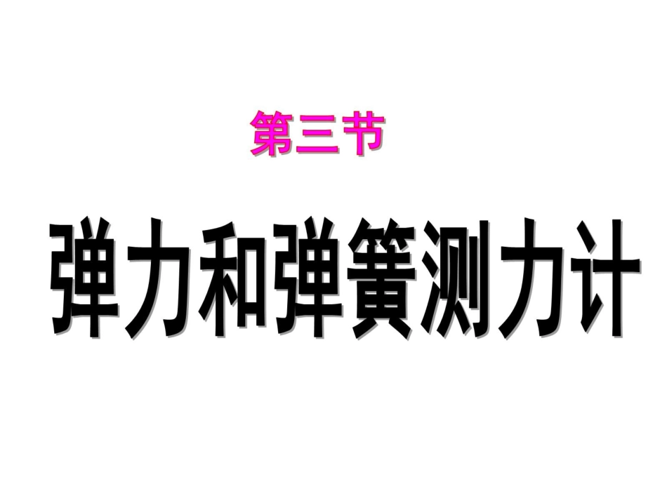 弹力和弹簧测力计.pptm_第1页