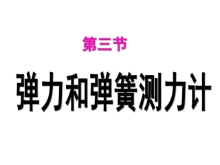 弹力和弹簧测力计.pptm