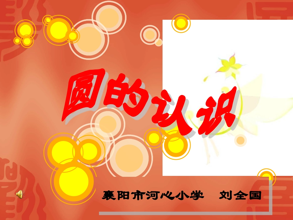 圆的认识PPT课件._第1页