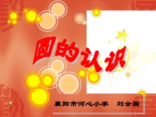 圆的认识PPT课件.