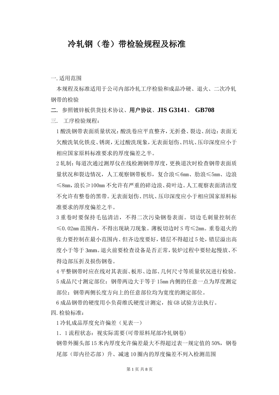 冷轧钢(卷)带检验规程及标准_第1页