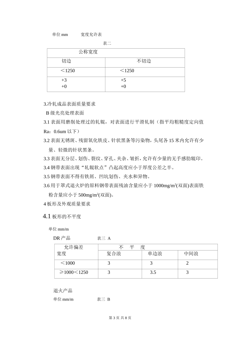 冷轧钢(卷)带检验规程及标准_第3页