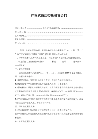 产权式酒店委托租赁合同