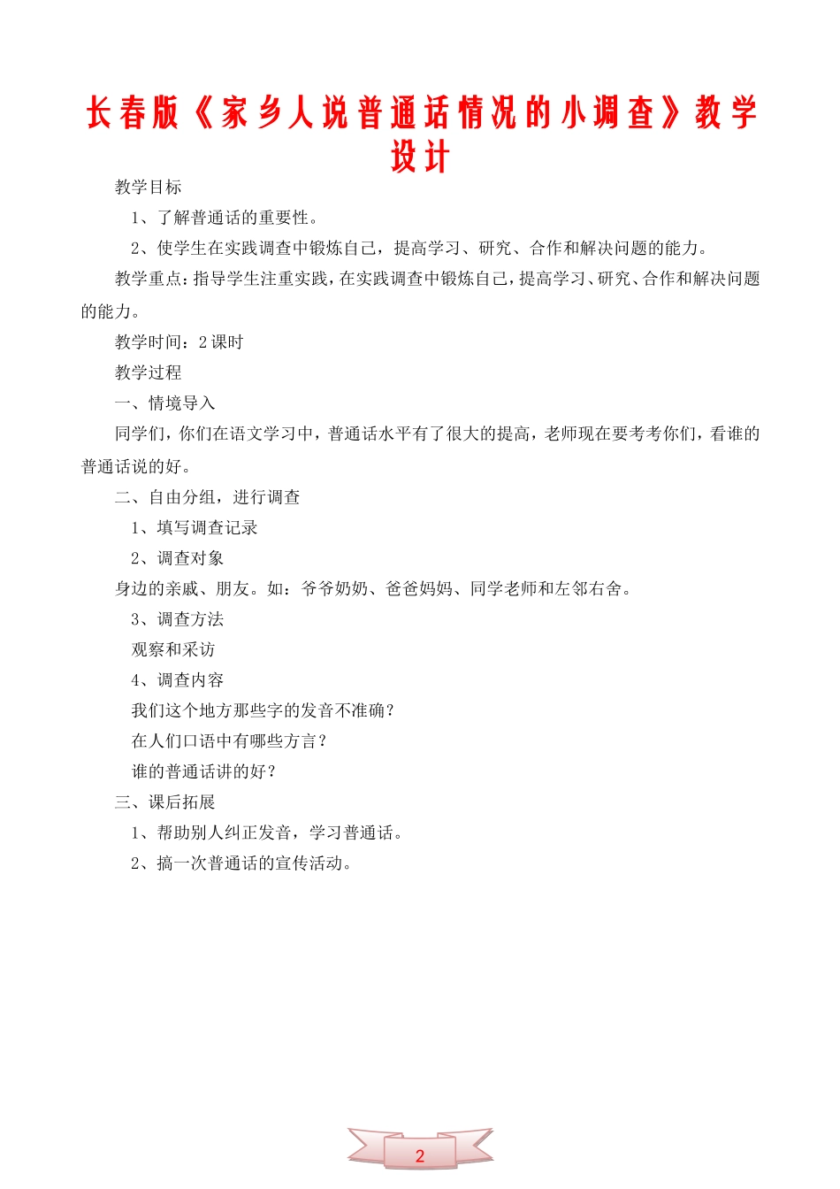 长春版《家乡人说普通话情况的小调查》教学设计_第2页
