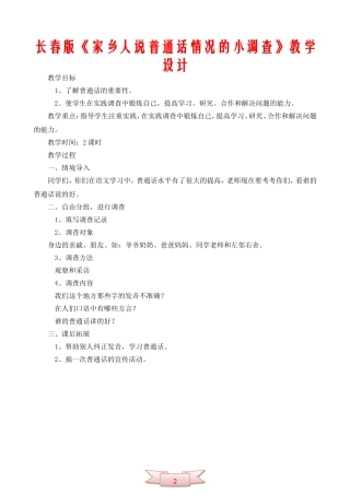 长春版《家乡人说普通话情况的小调查》教学设计