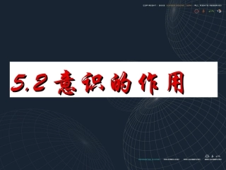 意识的作用yi