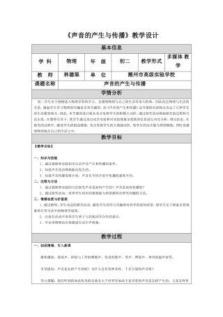 《声音的产生与传播》教学设计——林德渠