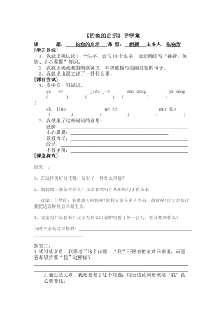 《钓鱼的启示》导学案