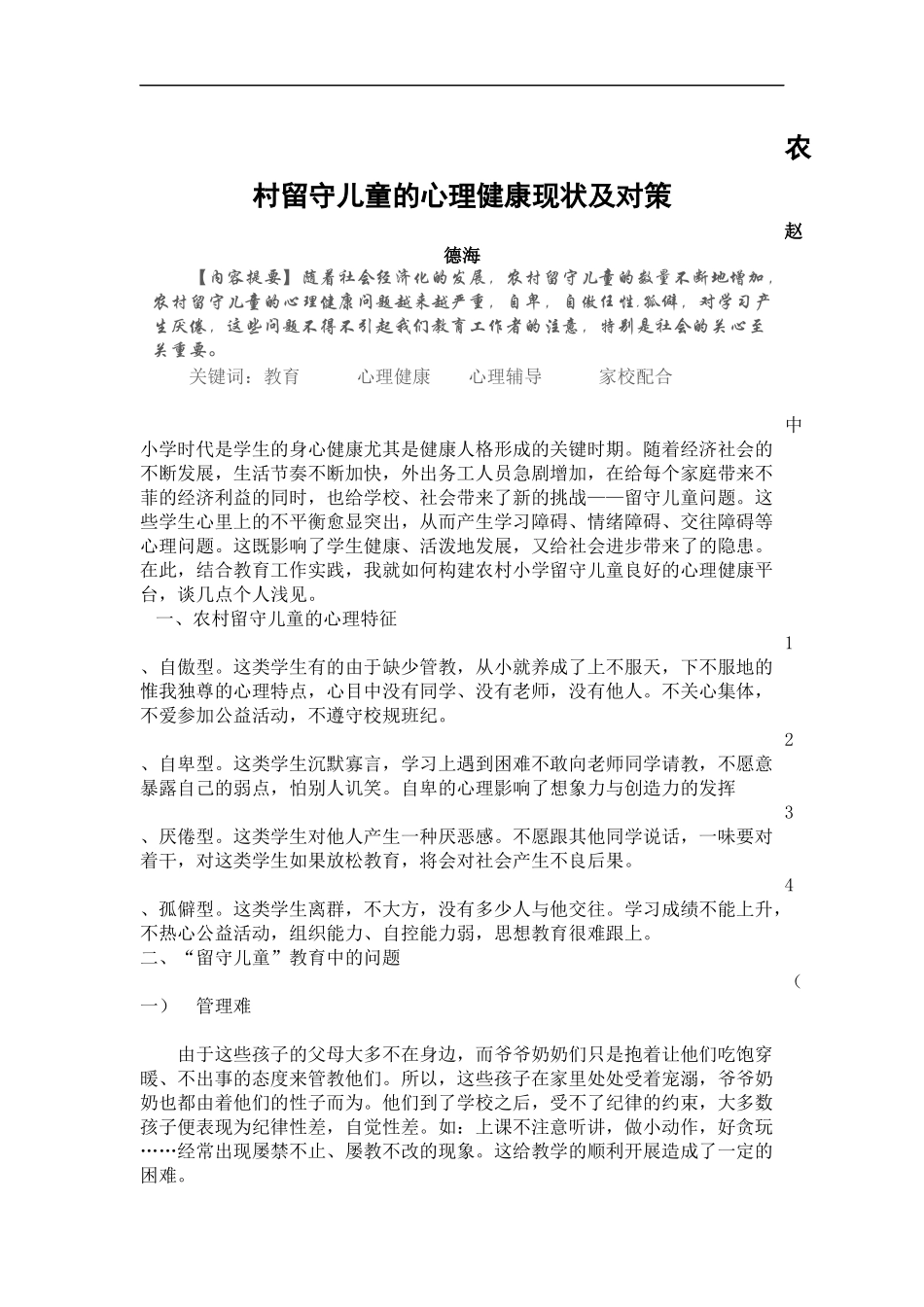 农村留守儿童心理健康现状及对策文档_第1页