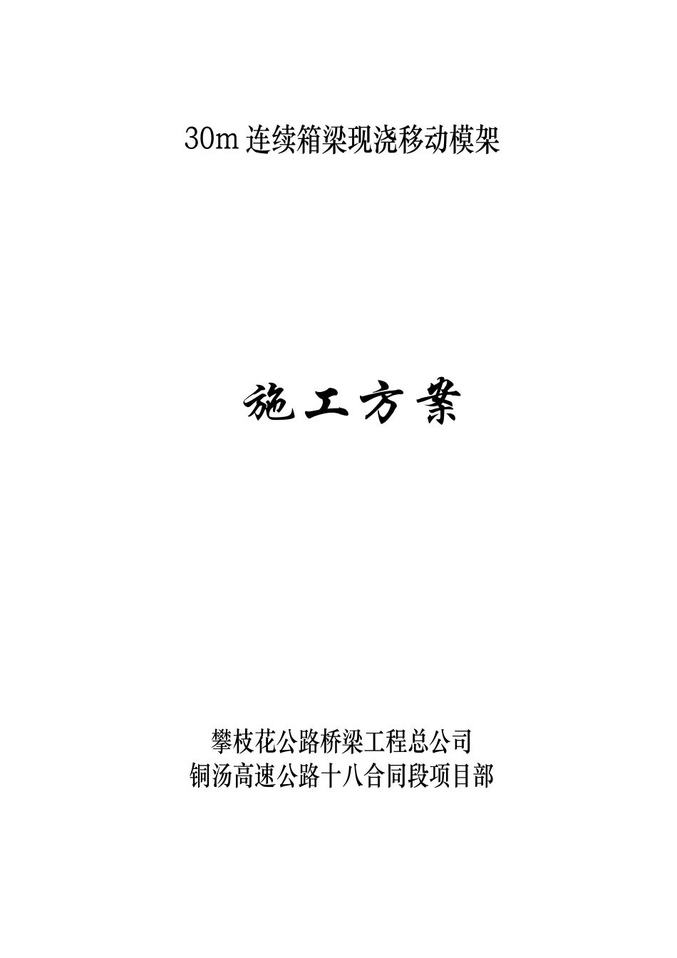 连续箱梁移动模架现浇施工方案_第1页