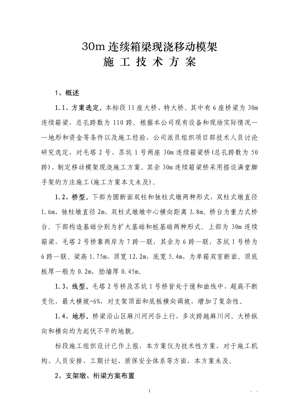 连续箱梁移动模架现浇施工方案_第2页