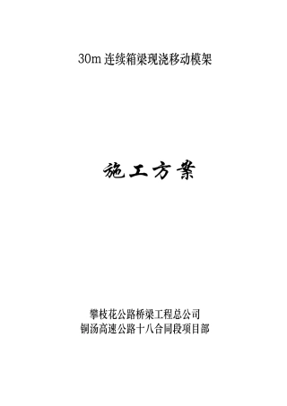 连续箱梁移动模架现浇施工方案