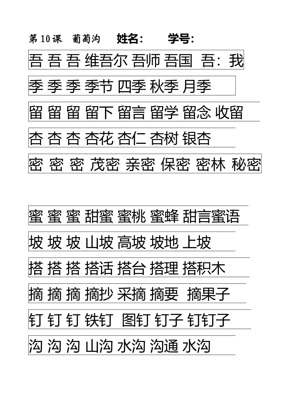 生字描写-第10课_第1页