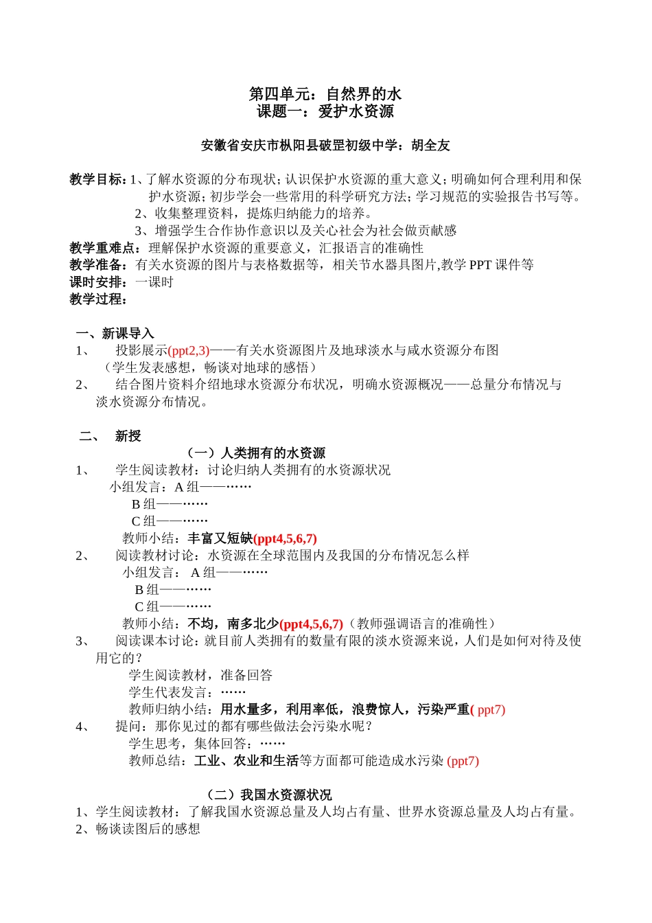 课题一：爱护水资源教学设计._第1页