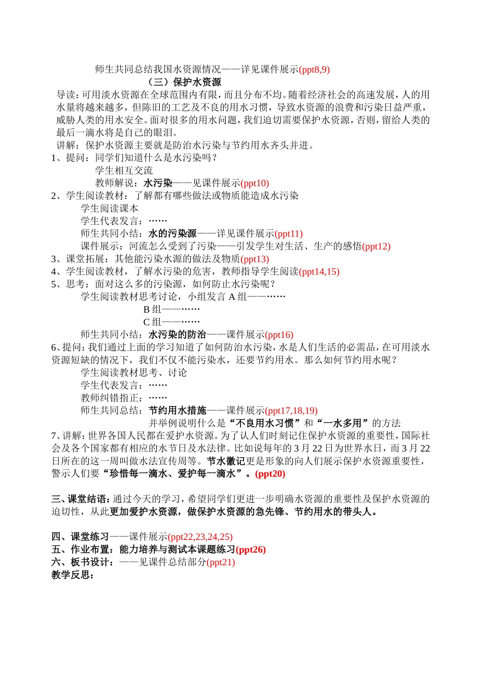 课题一：爱护水资源教学设计._第2页